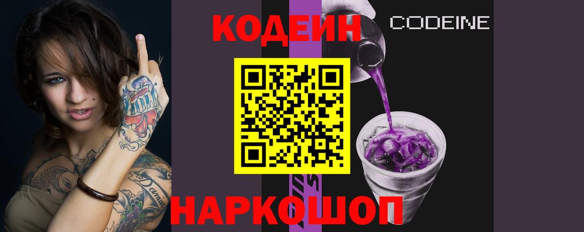 Кодеин Purple Drank  Вход с VPN  Кодеин Purple Drank  Котлас 